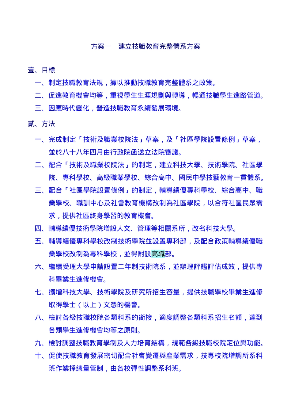 建立技职教育完整体系方案_第1页