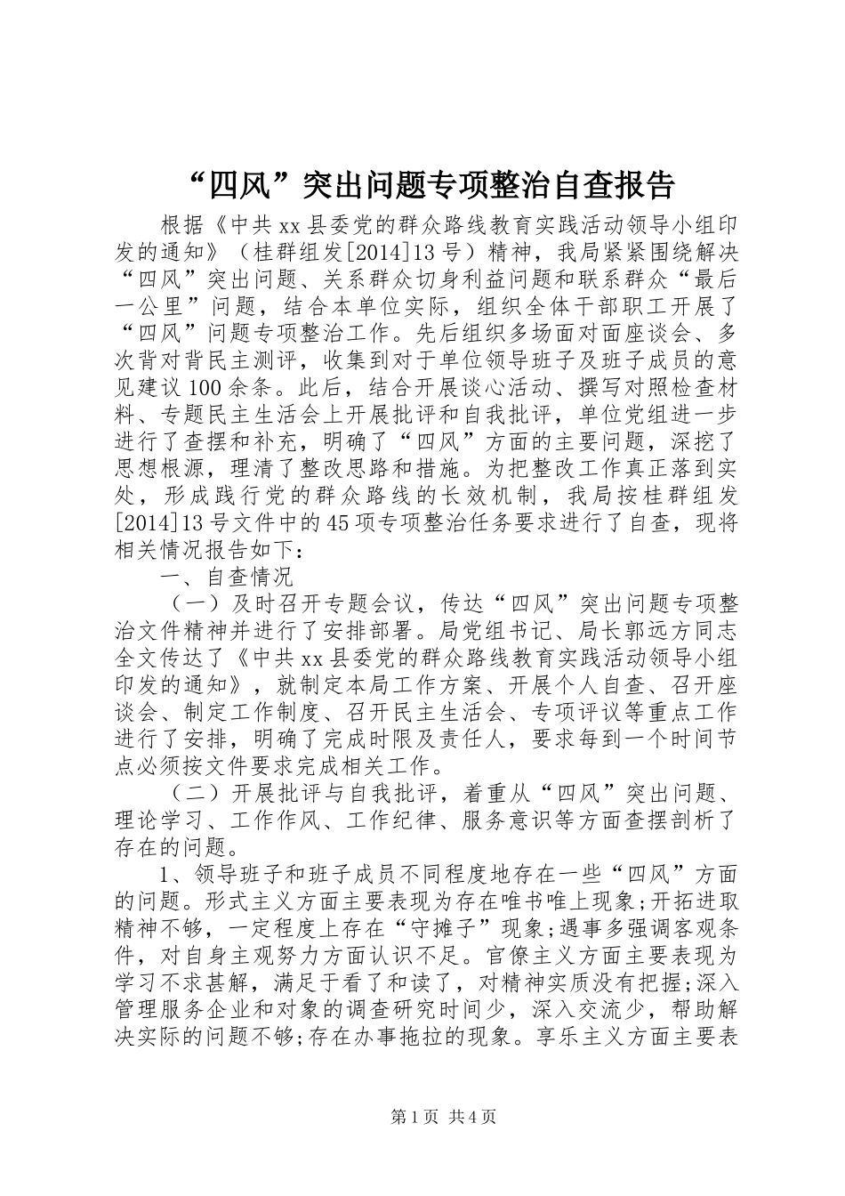 “四风”突出问题专项整治自查报告_第1页