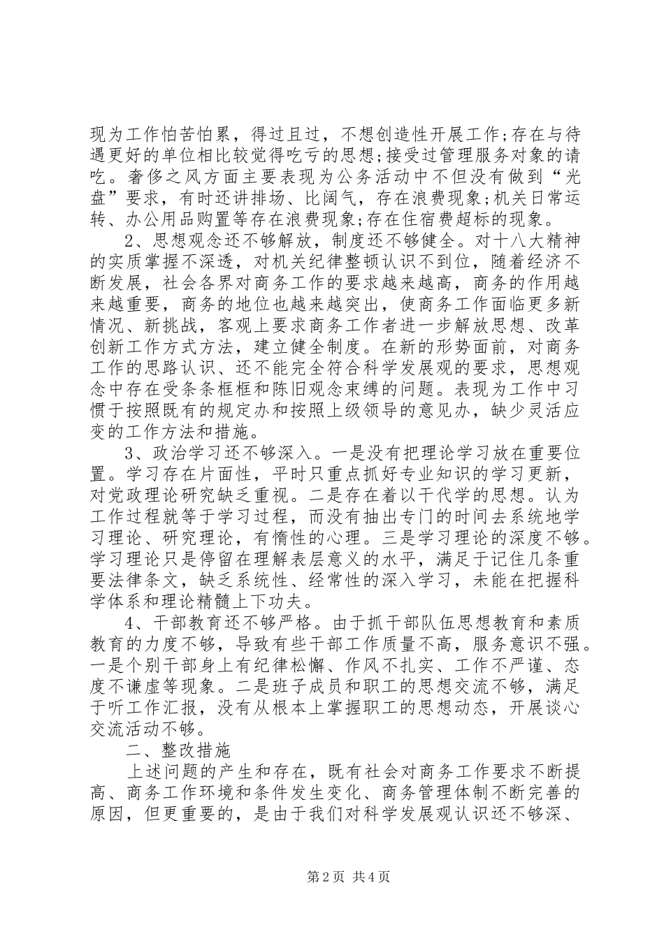 “四风”突出问题专项整治自查报告_第2页