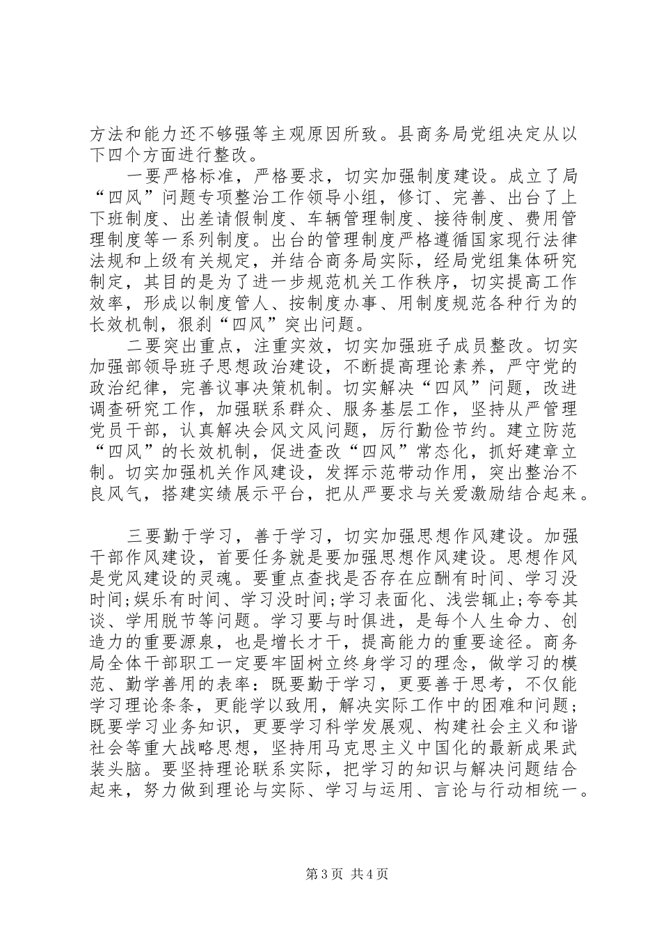 “四风”突出问题专项整治自查报告_第3页