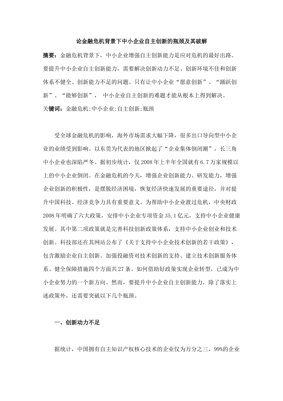 论金融危机背景下中小企业自主创新的瓶颈及其破解_第1页