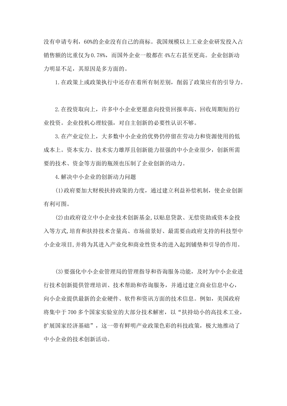 论金融危机背景下中小企业自主创新的瓶颈及其破解_第2页