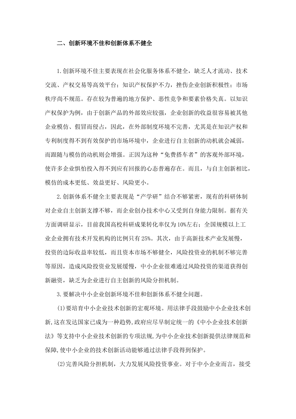 论金融危机背景下中小企业自主创新的瓶颈及其破解_第3页