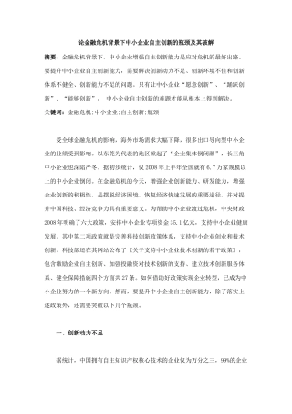 论金融危机背景下中小企业自主创新的瓶颈及其破解
