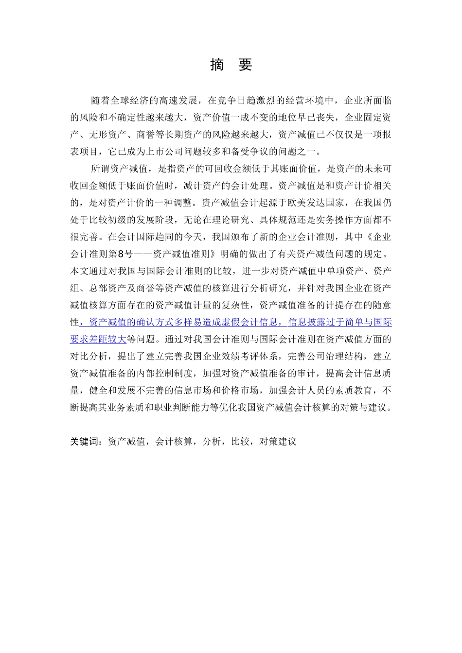 浅论资产减值及核算优化——最终版_第1页