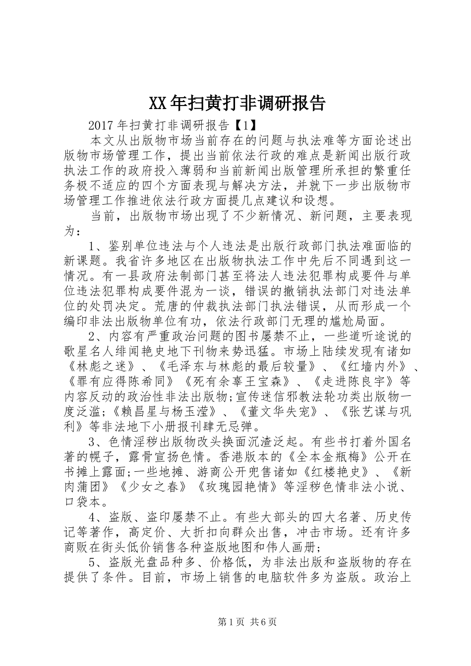 XX年扫黄打非调研报告_第1页