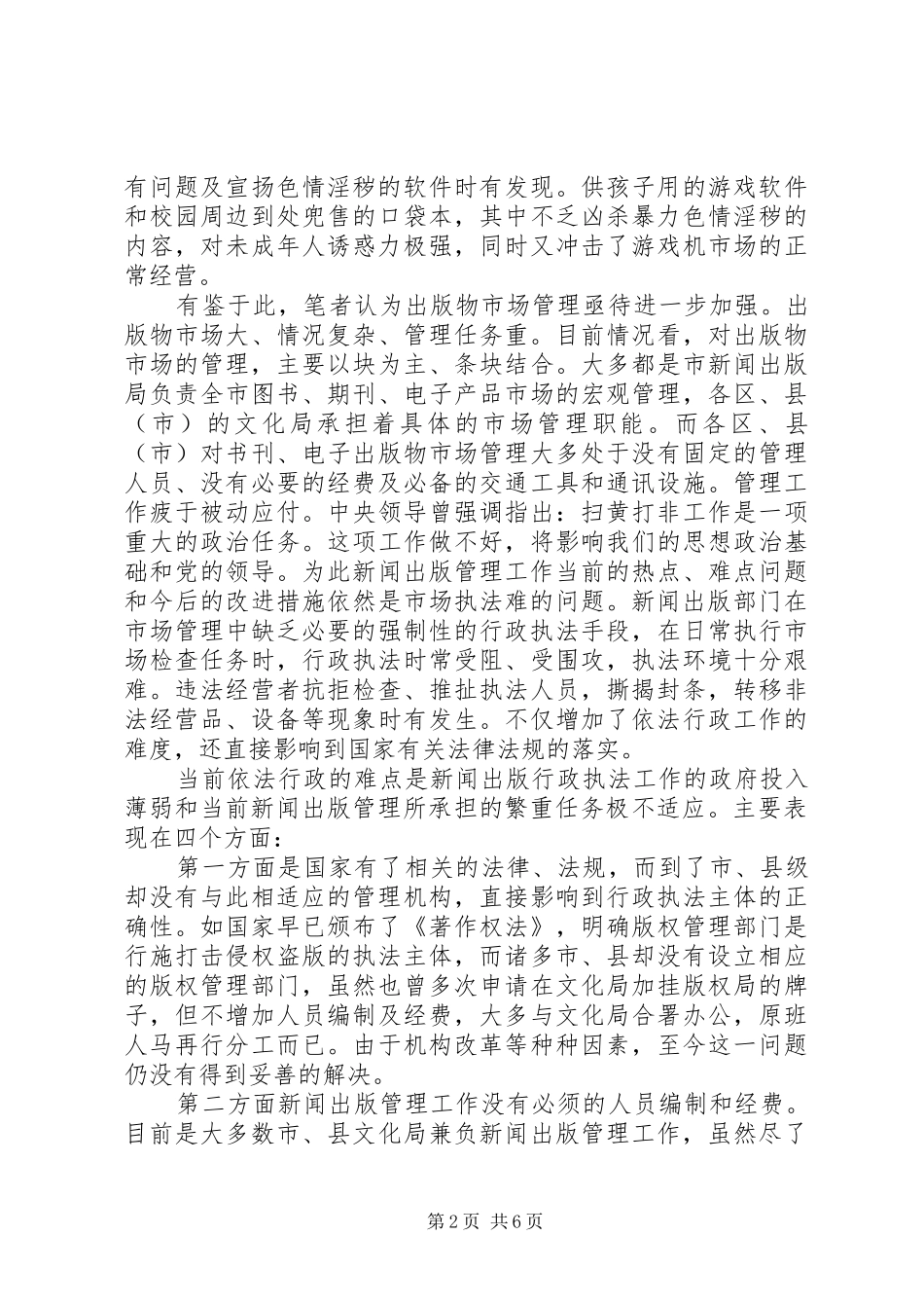 XX年扫黄打非调研报告_第2页