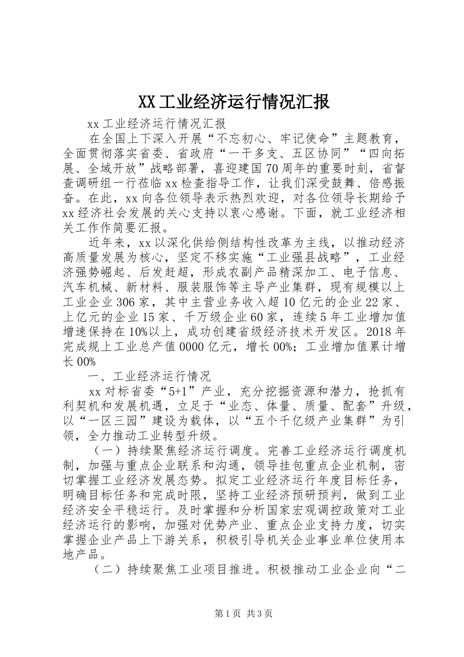XX工业经济运行情况汇报_第1页