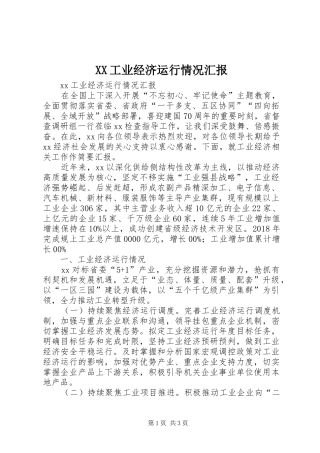 XX工业经济运行情况汇报