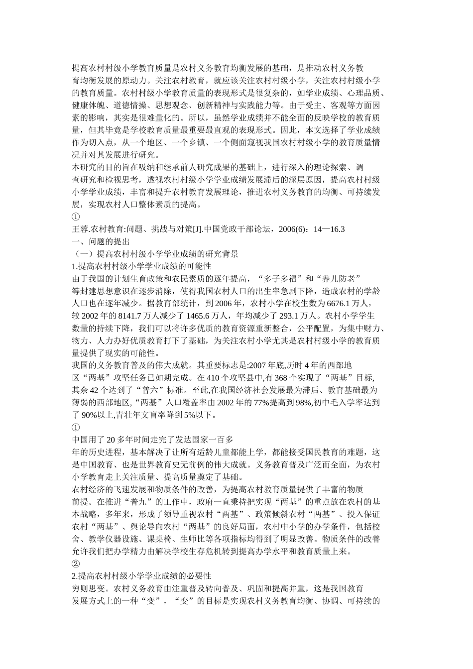 农村义务教育作为我国教育事业的一个重要组成部分_第2页