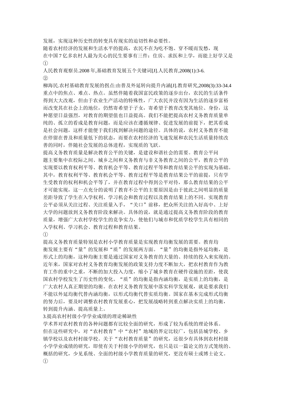 农村义务教育作为我国教育事业的一个重要组成部分_第3页