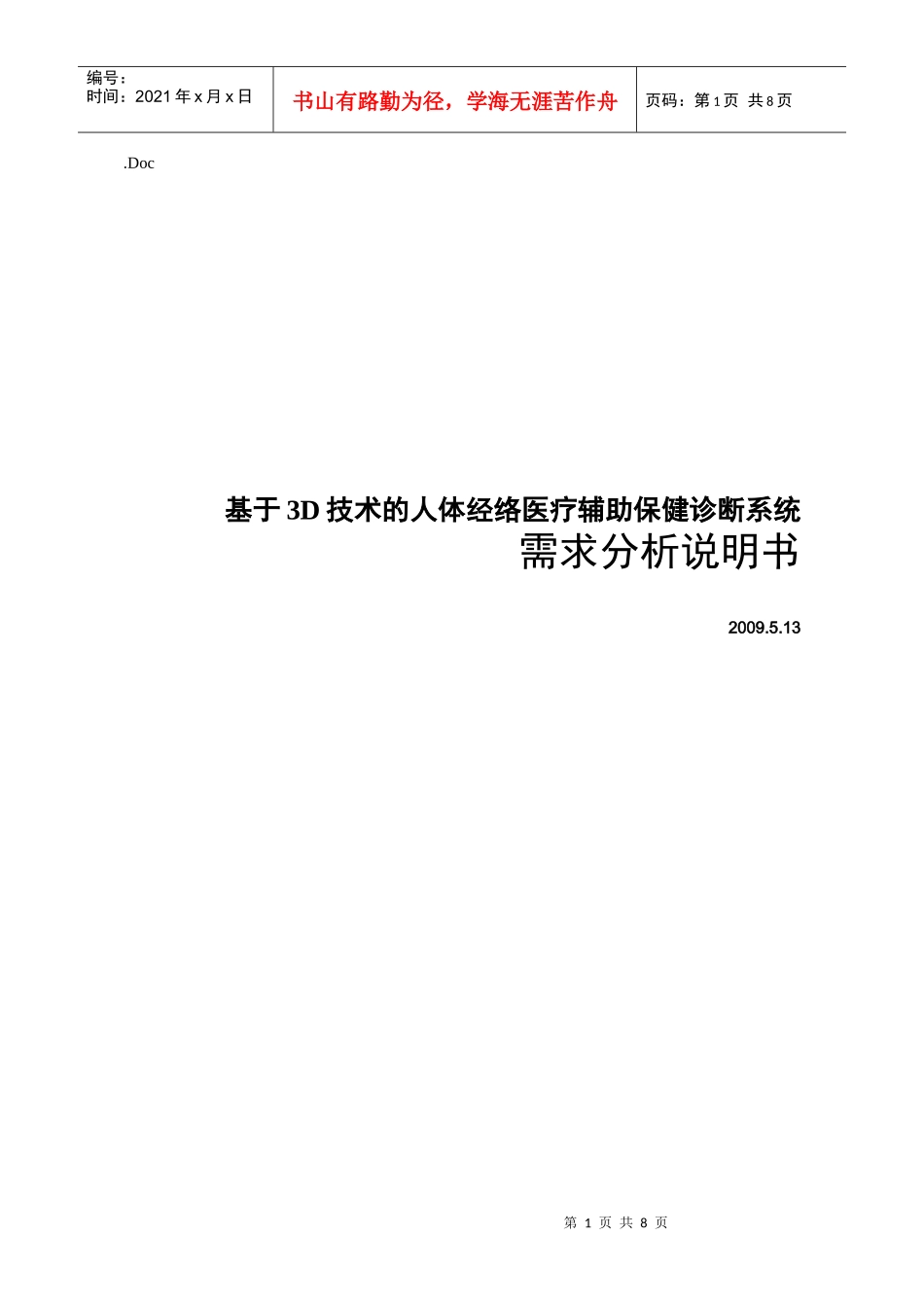 需求分析说明书(基于3D技术的人体经络医疗辅助保健诊断系统)_第1页