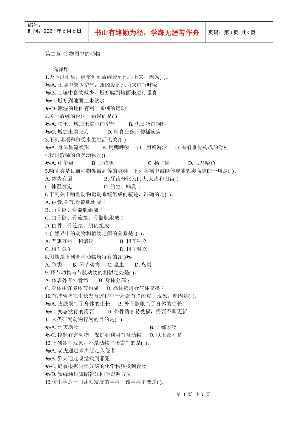 生物圈中动物试题1_第1页