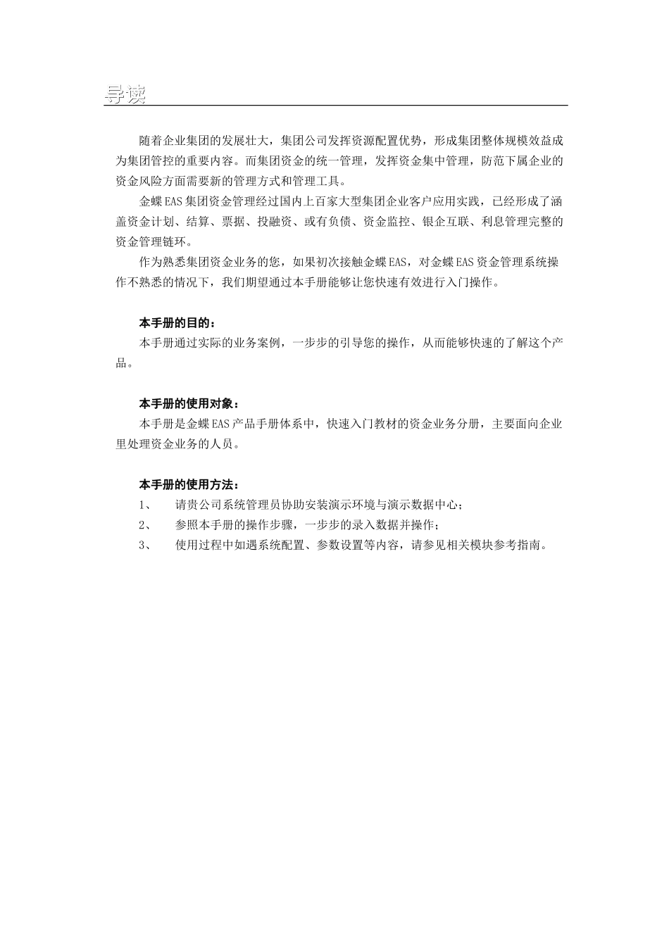 金蝶EAS快速入门-集团资金管理系统_第1页