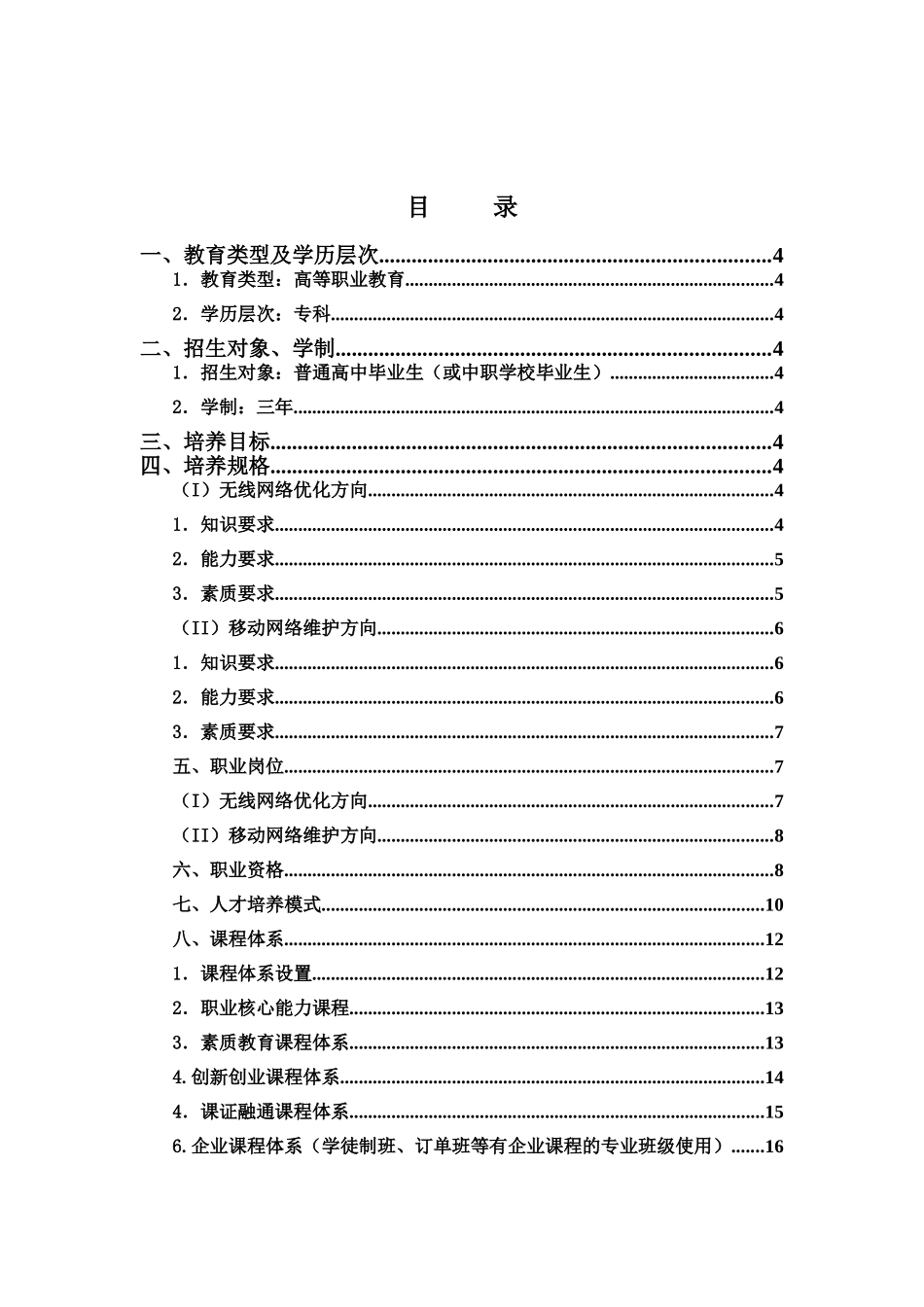高职高专移动通信技术专业人才培养方案(DOC49页)_第2页