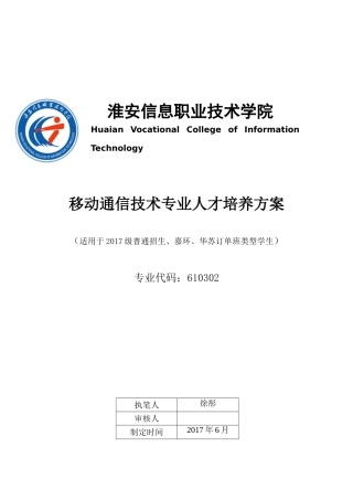 高职高专移动通信技术专业人才培养方案(DOC49页)