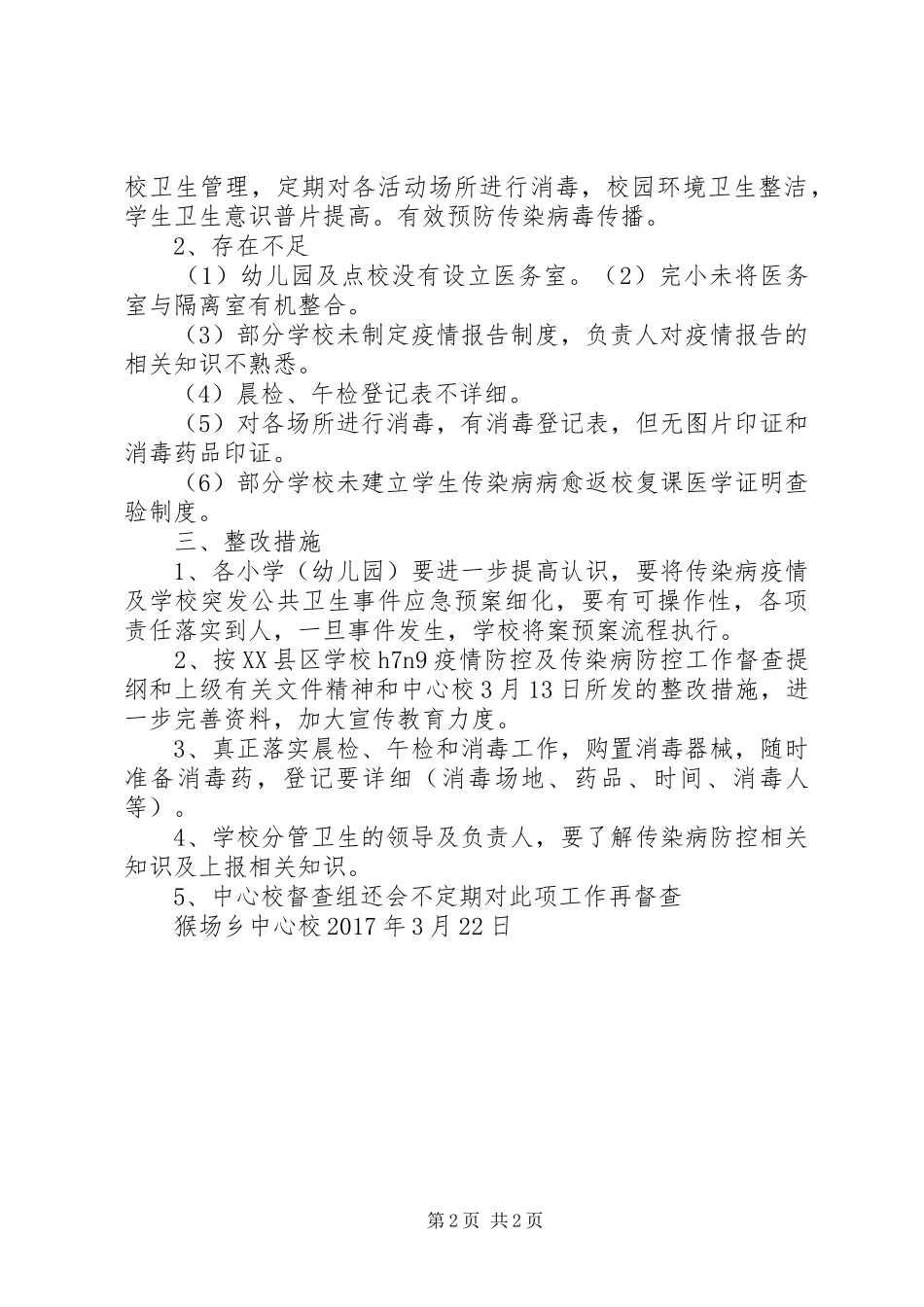 传染病防控工作督查报告_第2页