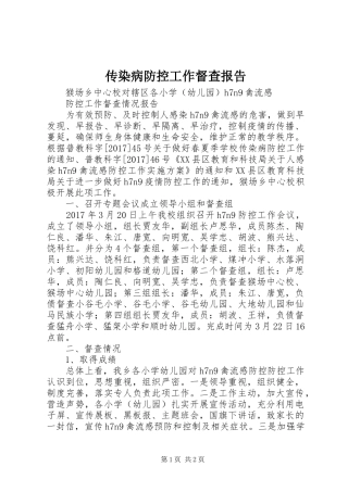 传染病防控工作督查报告