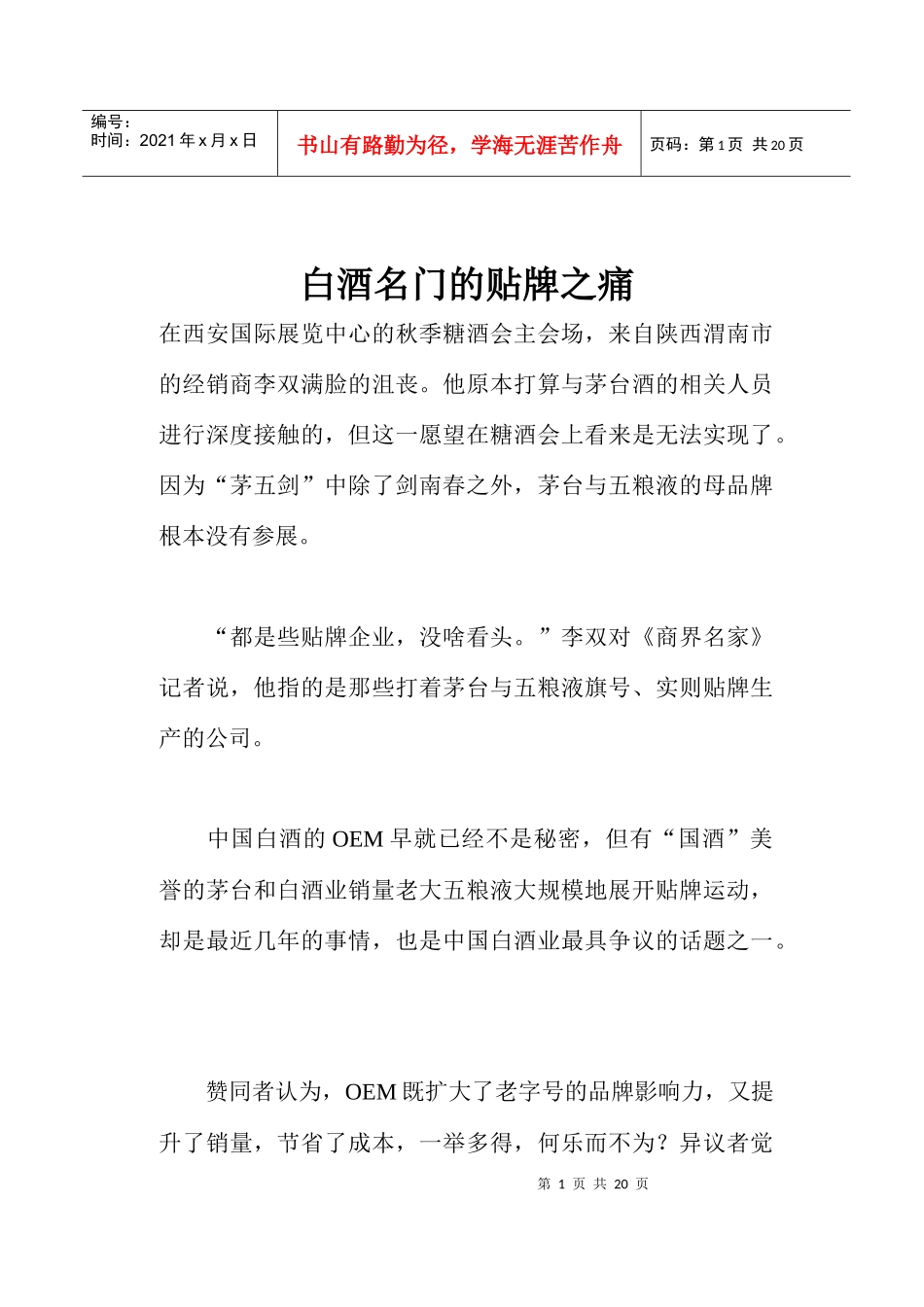 白酒名门的贴牌之痛_第1页