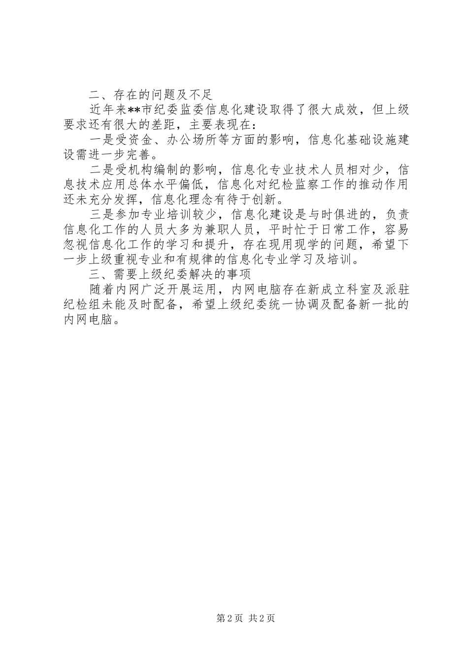 XX市纪委监委纪检监察专网建设管理情况汇报_第2页