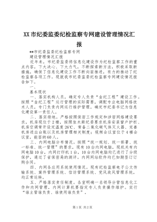 XX市纪委监委纪检监察专网建设管理情况汇报