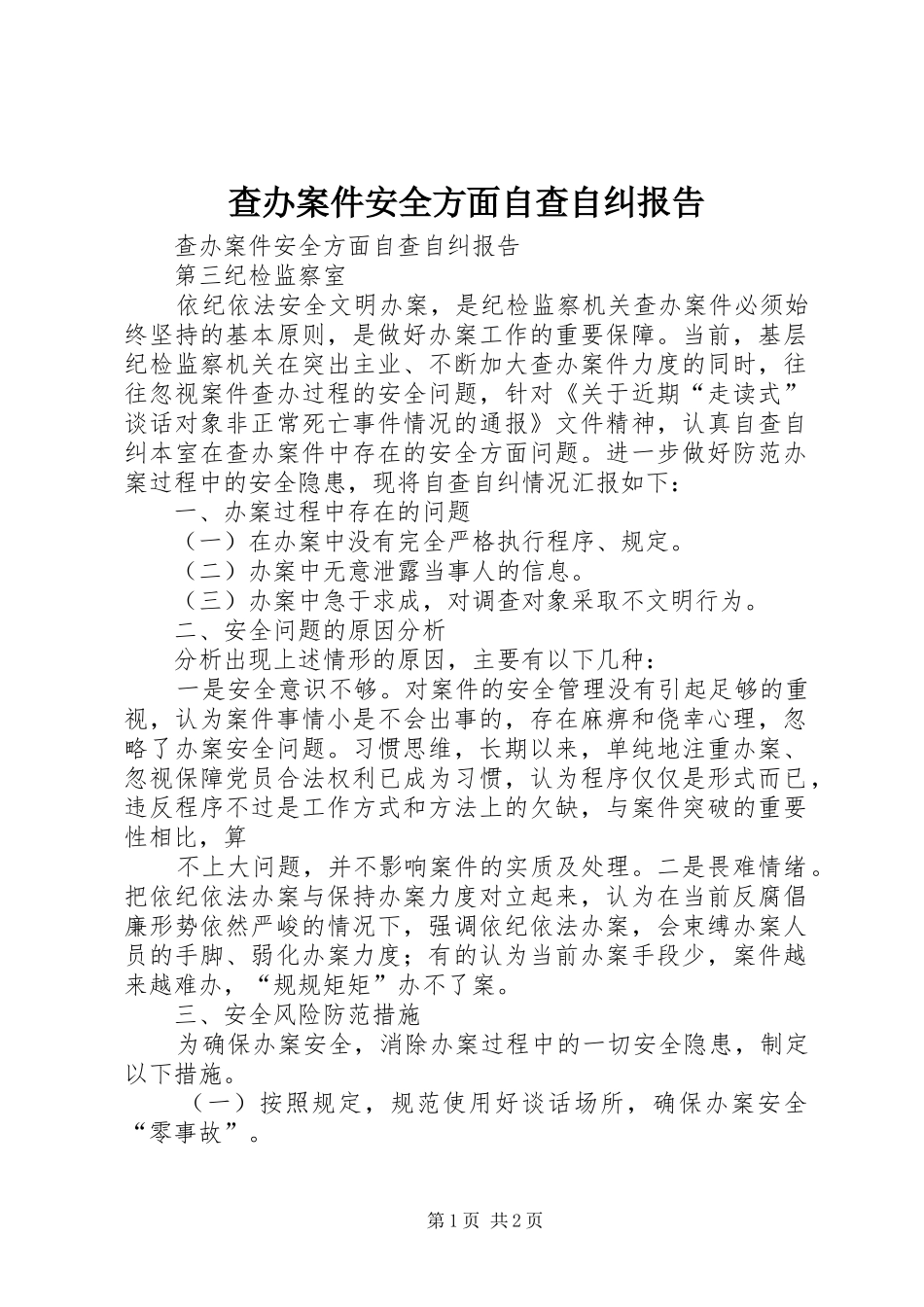 查办案件安全方面自查自纠报告_第1页
