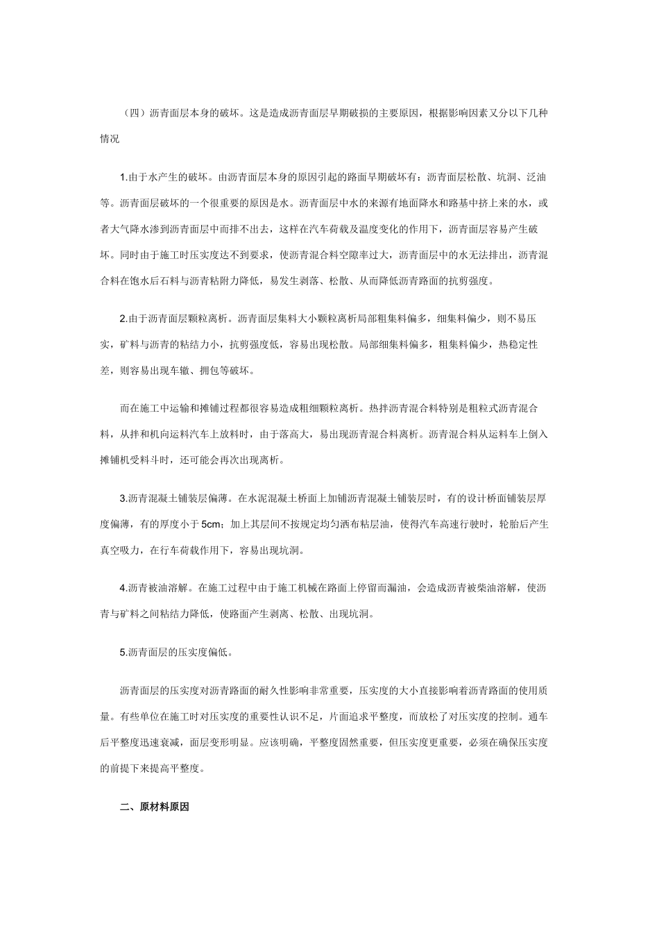 沥青路面早期破损成因及预防措施_第2页