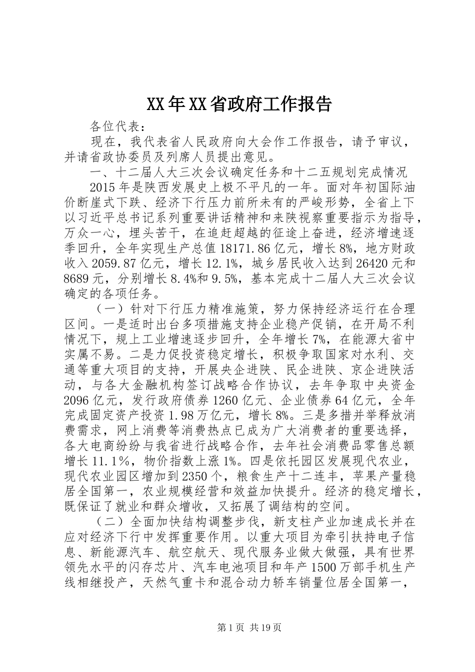 XX年XX省政府工作报告 (53)_第1页