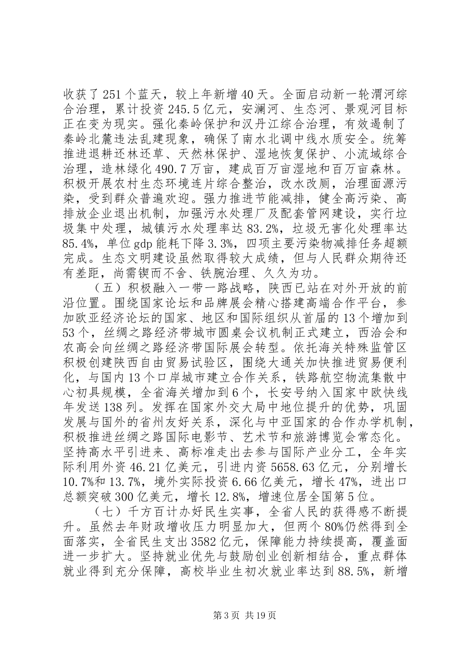 XX年XX省政府工作报告 (53)_第3页
