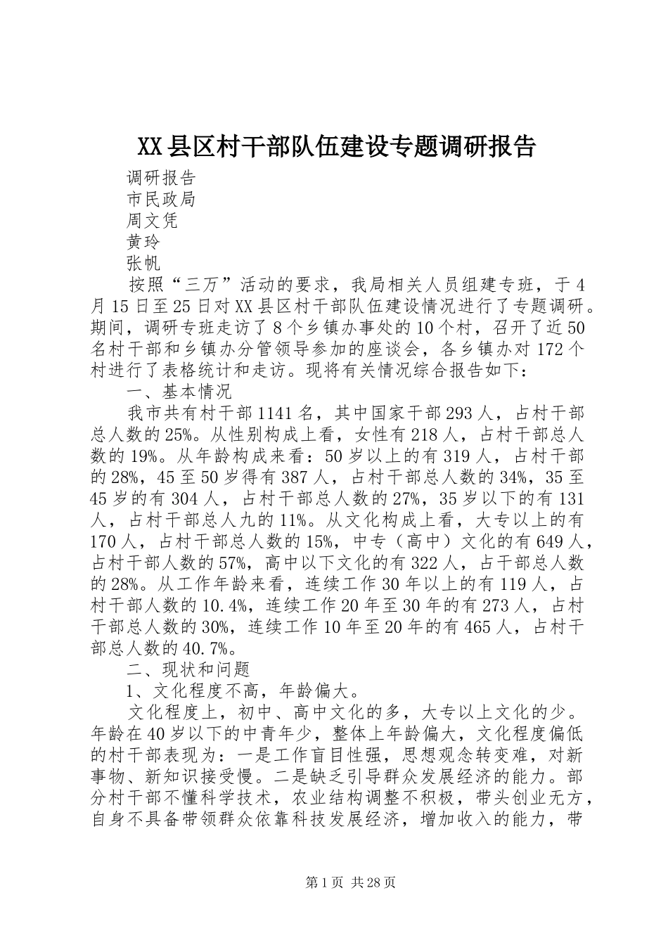 XX县区村干部队伍建设专题调研报告_第1页