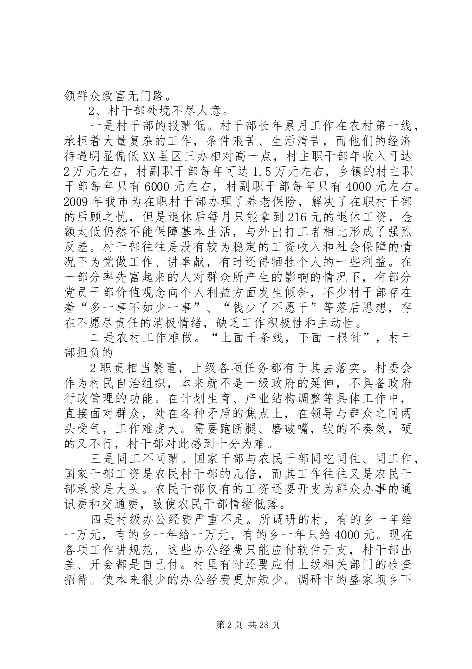 XX县区村干部队伍建设专题调研报告_第2页