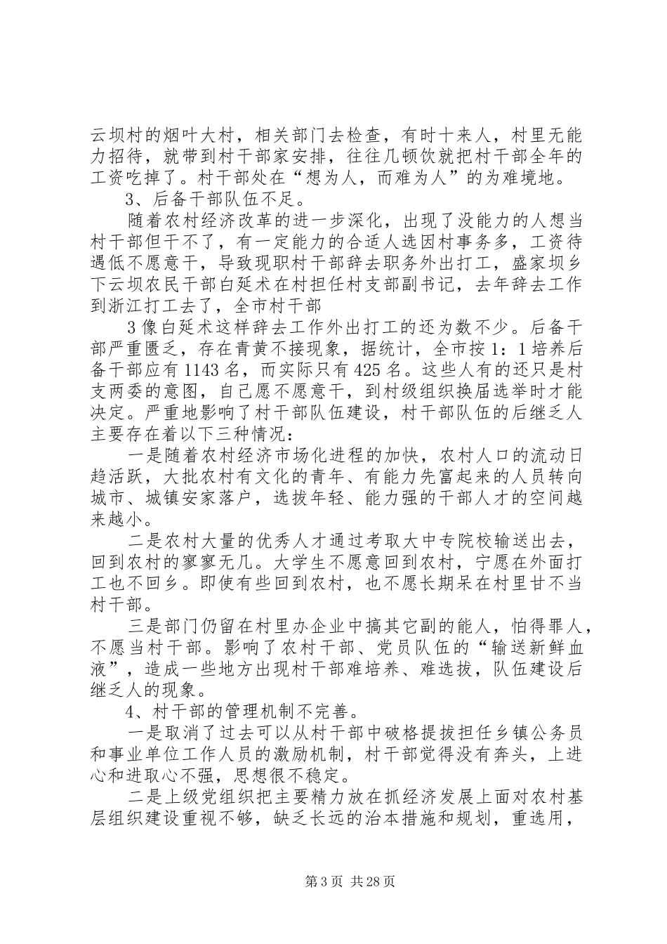 XX县区村干部队伍建设专题调研报告_第3页