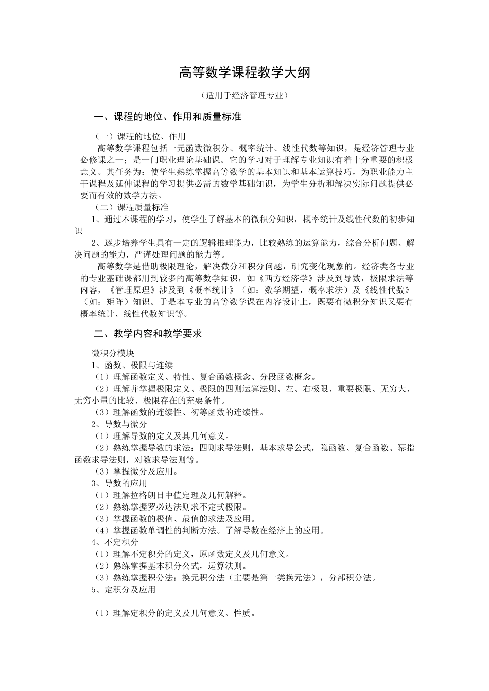 经济管理专业高等数学课程教学大纲-邮件系统-开封大学_第1页