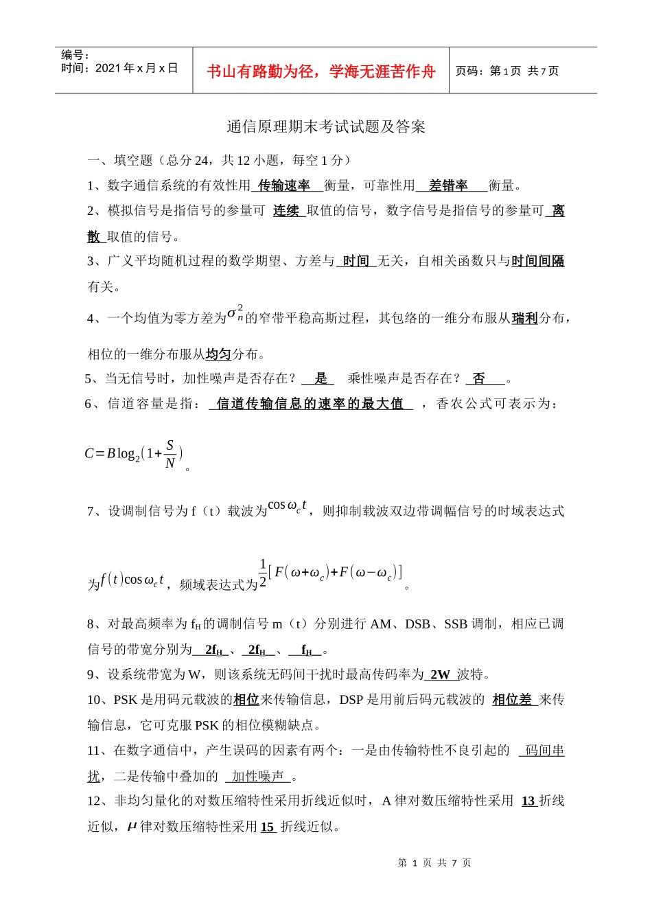 通信原理期末考试试题及答案2份_第1页