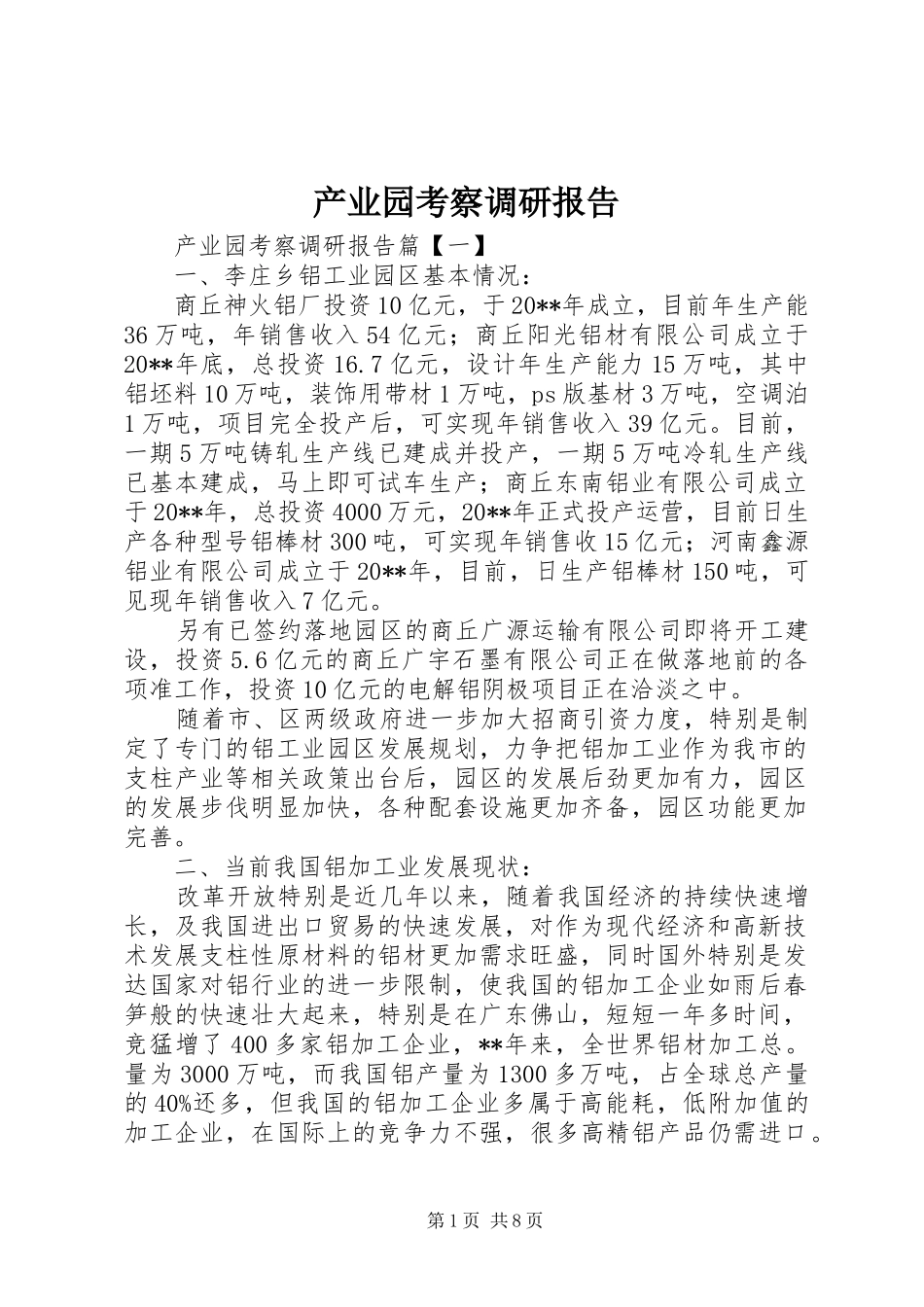 产业园考察调研报告_第1页