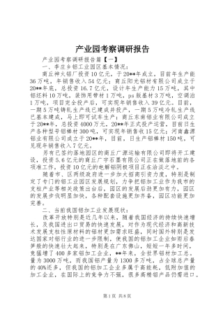 产业园考察调研报告