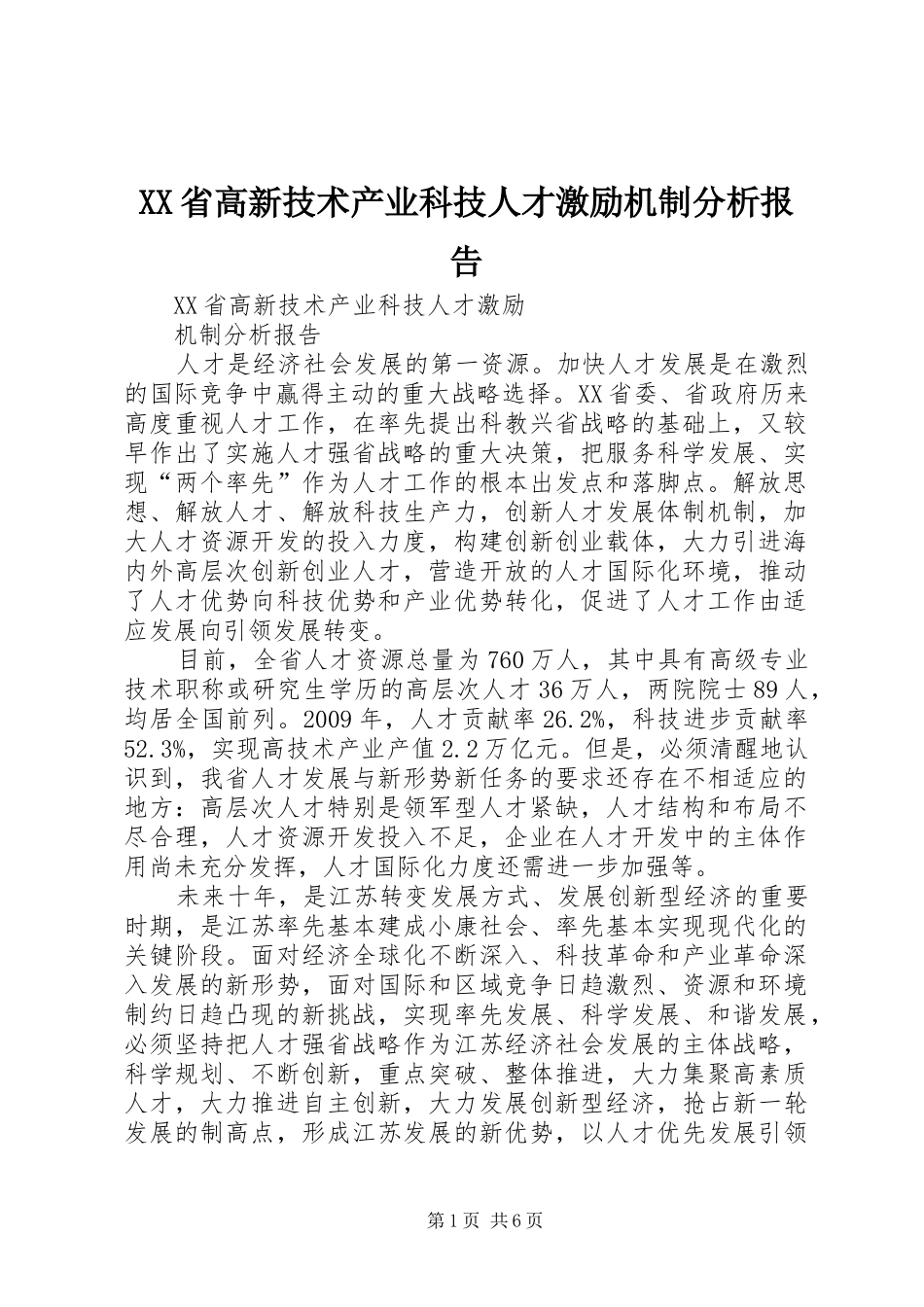 XX省高新技术产业科技人才激励机制分析报告_第1页