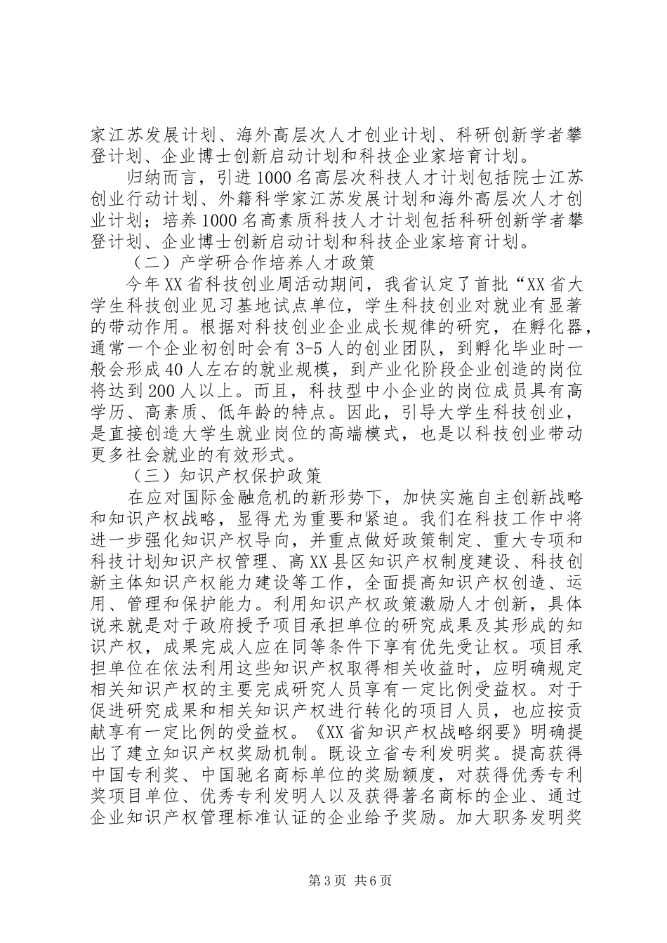 XX省高新技术产业科技人才激励机制分析报告_第3页