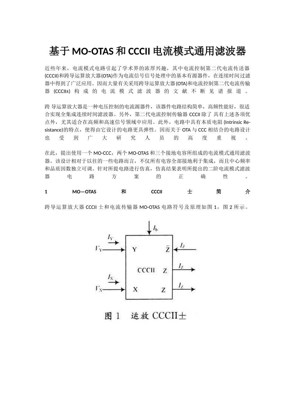基于MO-OTAS和CCCII电流模式通用滤波器_第1页