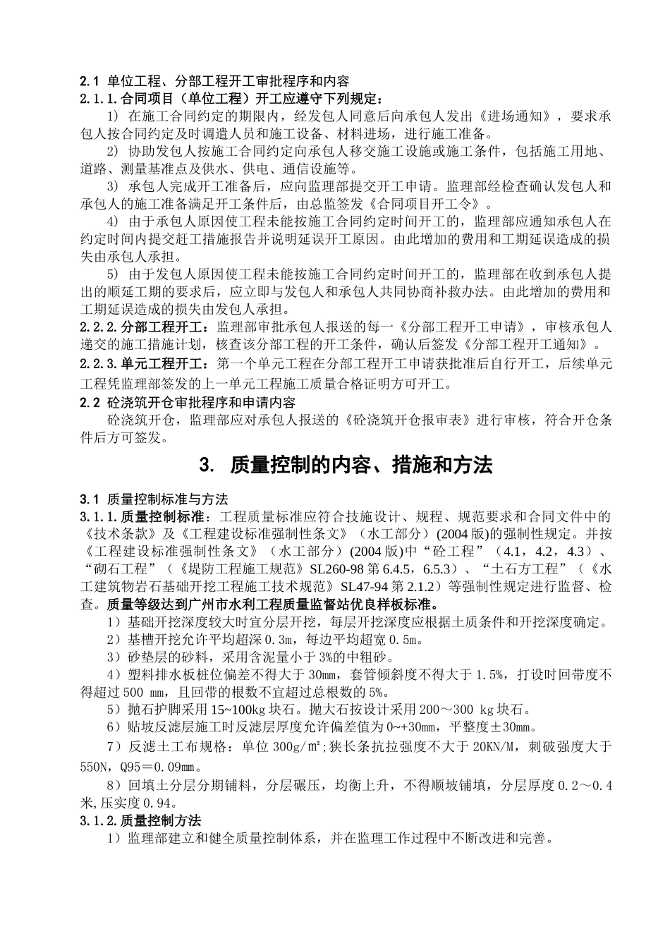 防洪排涝综合整治工程监理细则_第2页