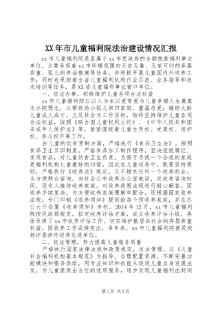 XX年市儿童福利院法治建设情况汇报