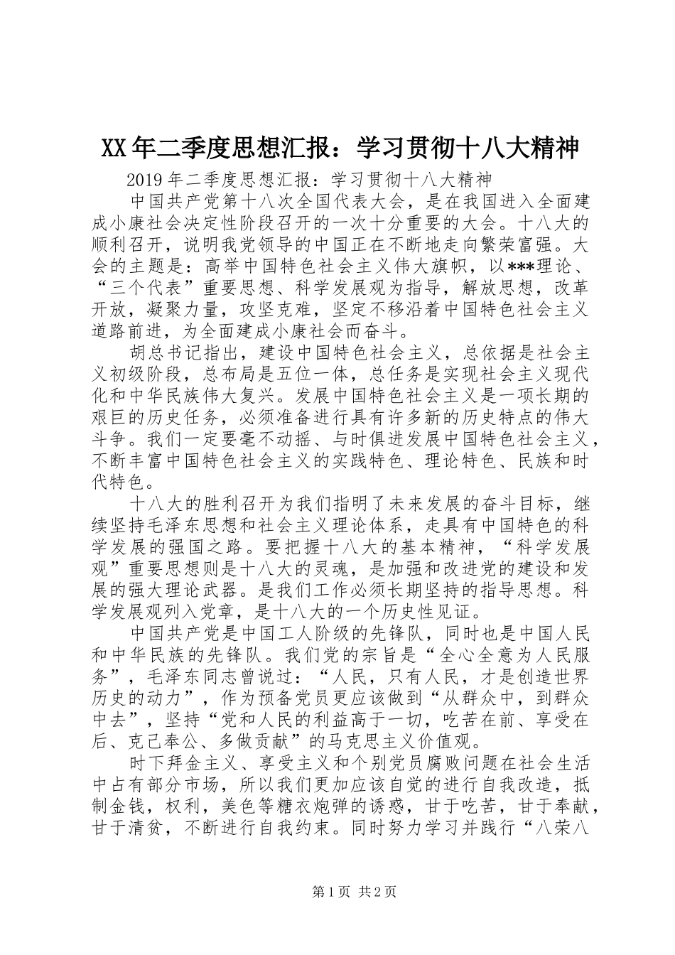XX年二季度思想汇报：学习贯彻十八大精神_第1页