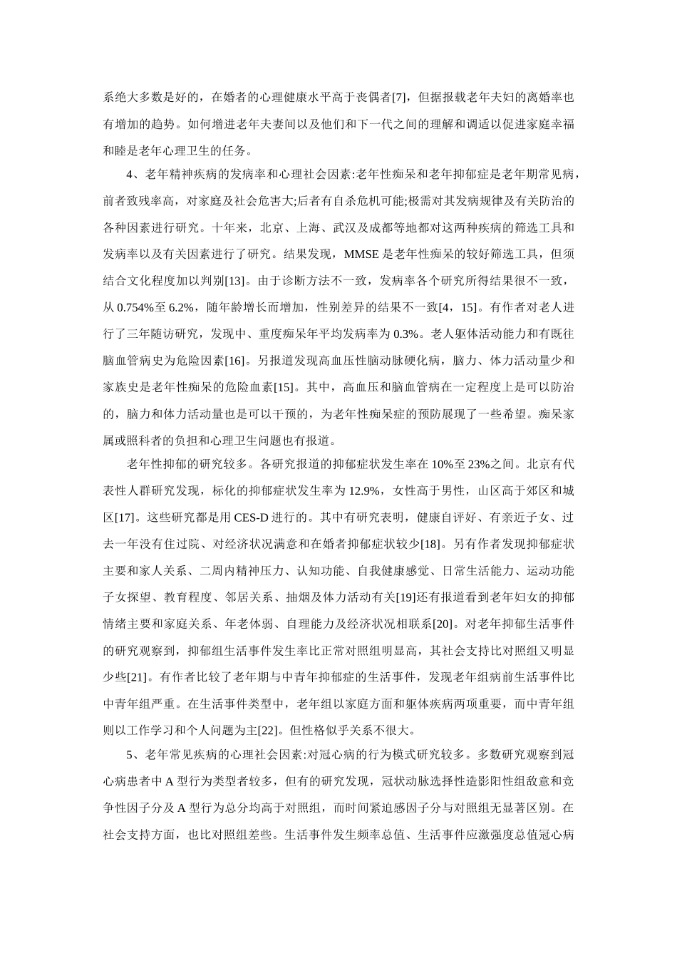 老年心理卫生研究——简单回顾与展望_第2页