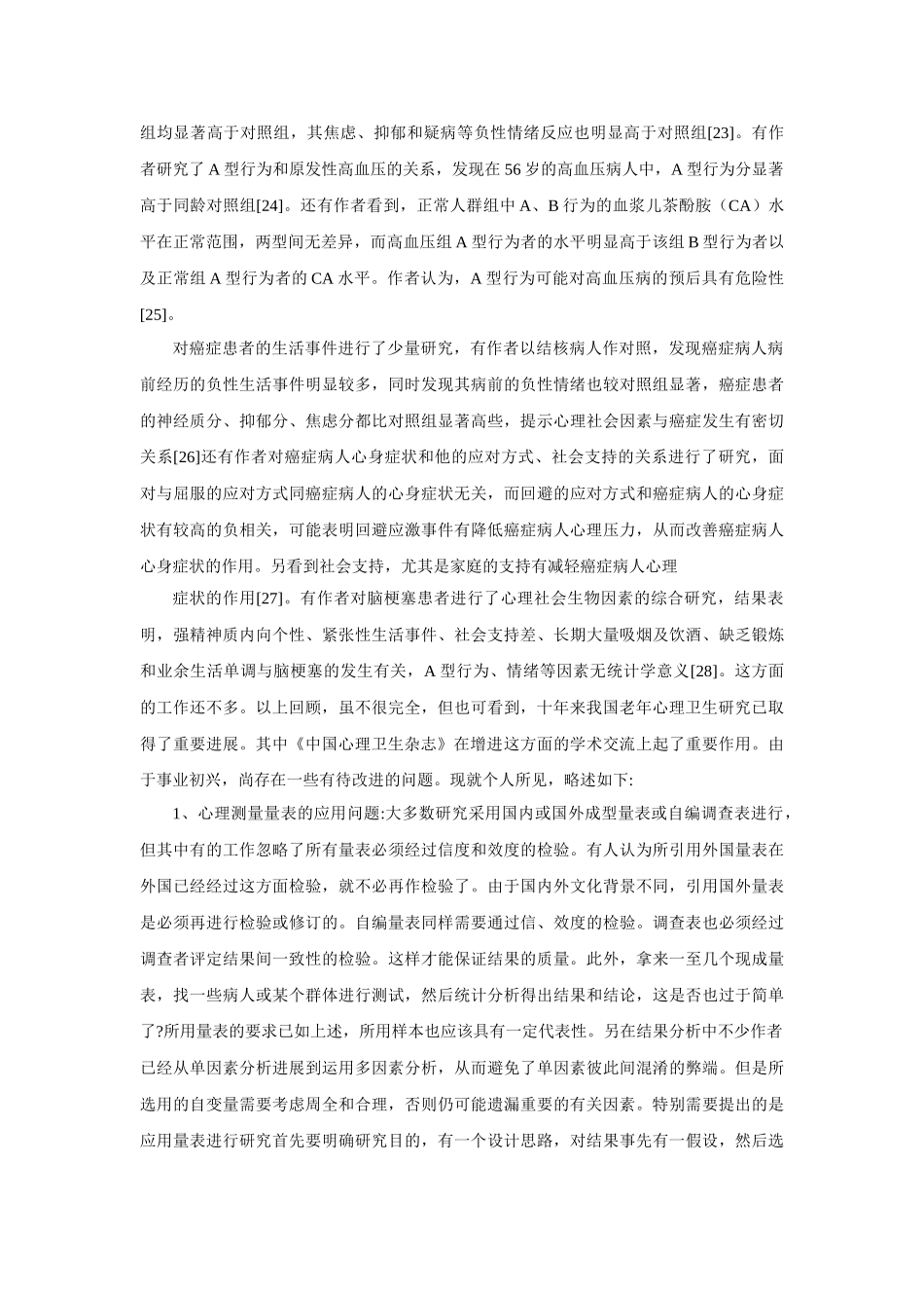 老年心理卫生研究——简单回顾与展望_第3页