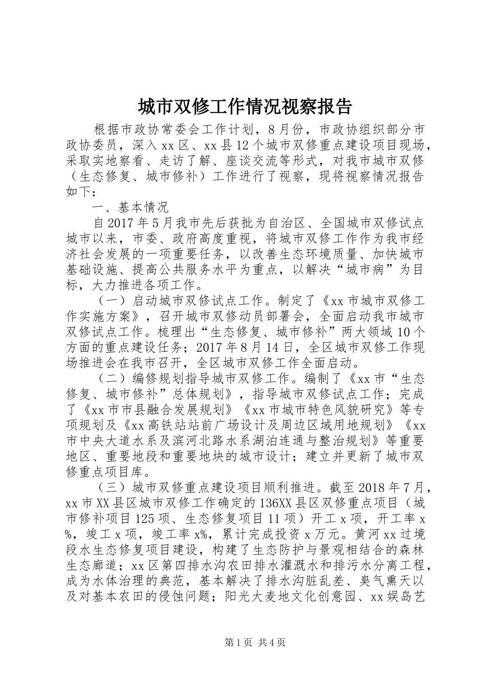 城市双修工作情况视察报告_第1页