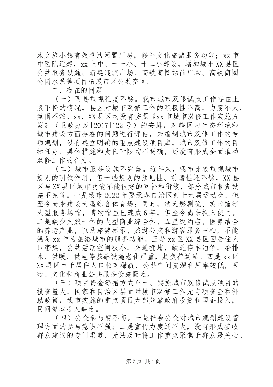 城市双修工作情况视察报告_第2页