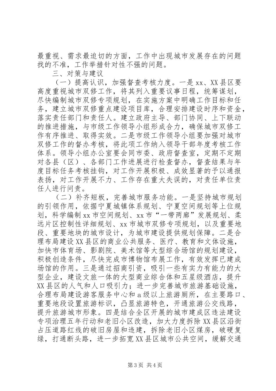城市双修工作情况视察报告_第3页