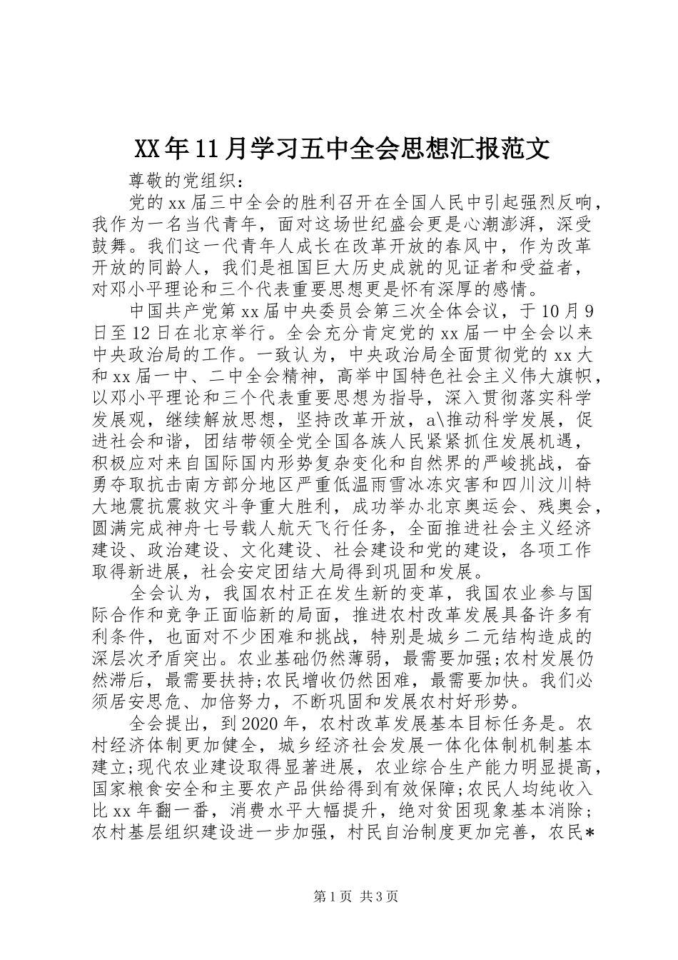 XX年11月学习五中全会思想汇报范文_第1页