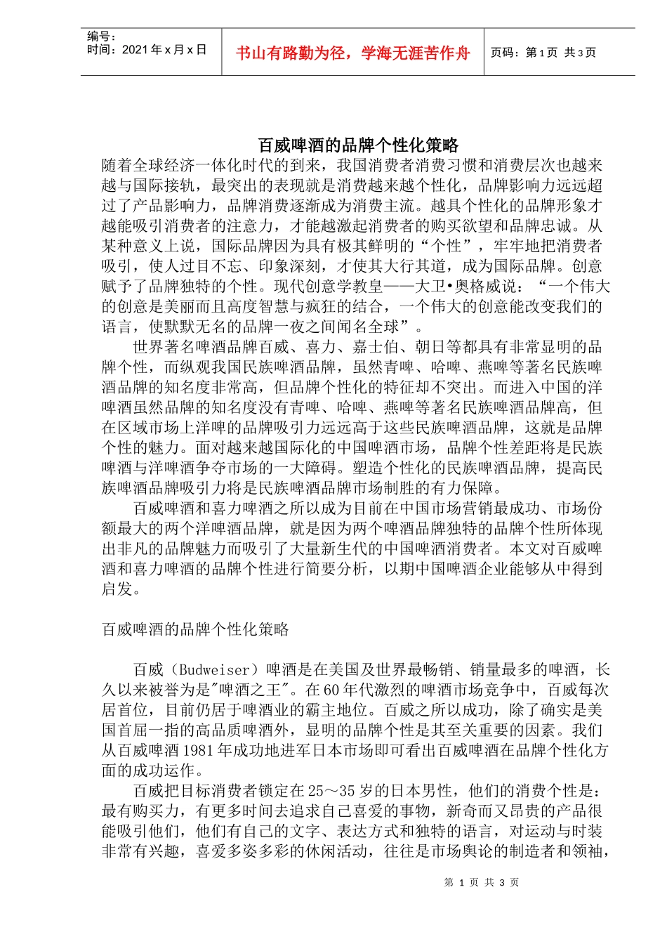 百威啤酒的品牌个性化策略(1)_第1页