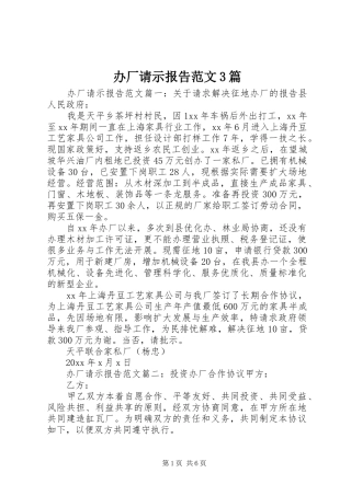 办厂请示报告范文3篇